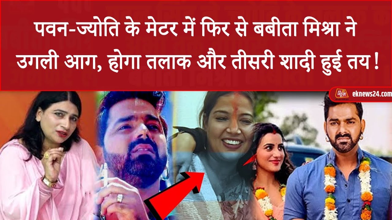 Pawan-Jyoti के मेटर में फिर से Babita Mishra ने उगली आ`ग, होगा तलाक और तीसरी शादी हुई तय!