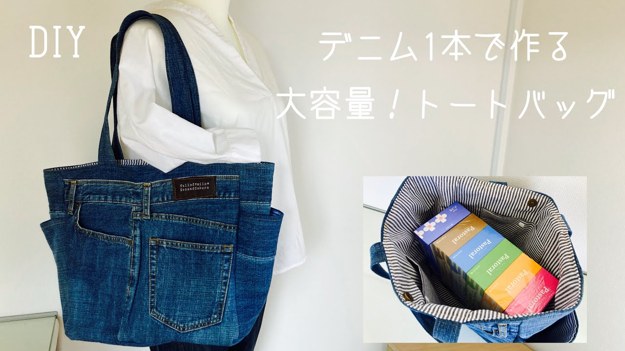 『デニムリメイク1本で作る！大容量トートバッグの作り方』How to make a Tote bag ペットボトル500㎖が入るサイドポケットつき（Lサイズ）