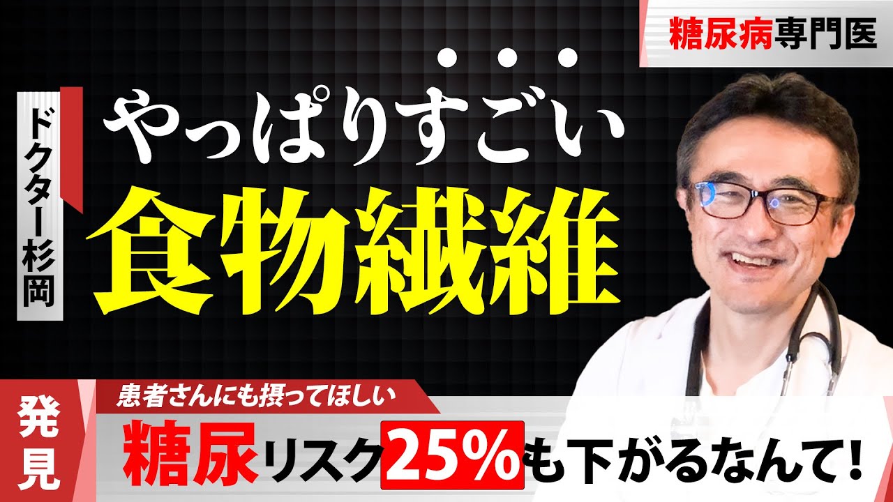 【食物繊維の底力】糖尿病リスク-25%・認知症予防にも！医師が教える1日◯gの秘密