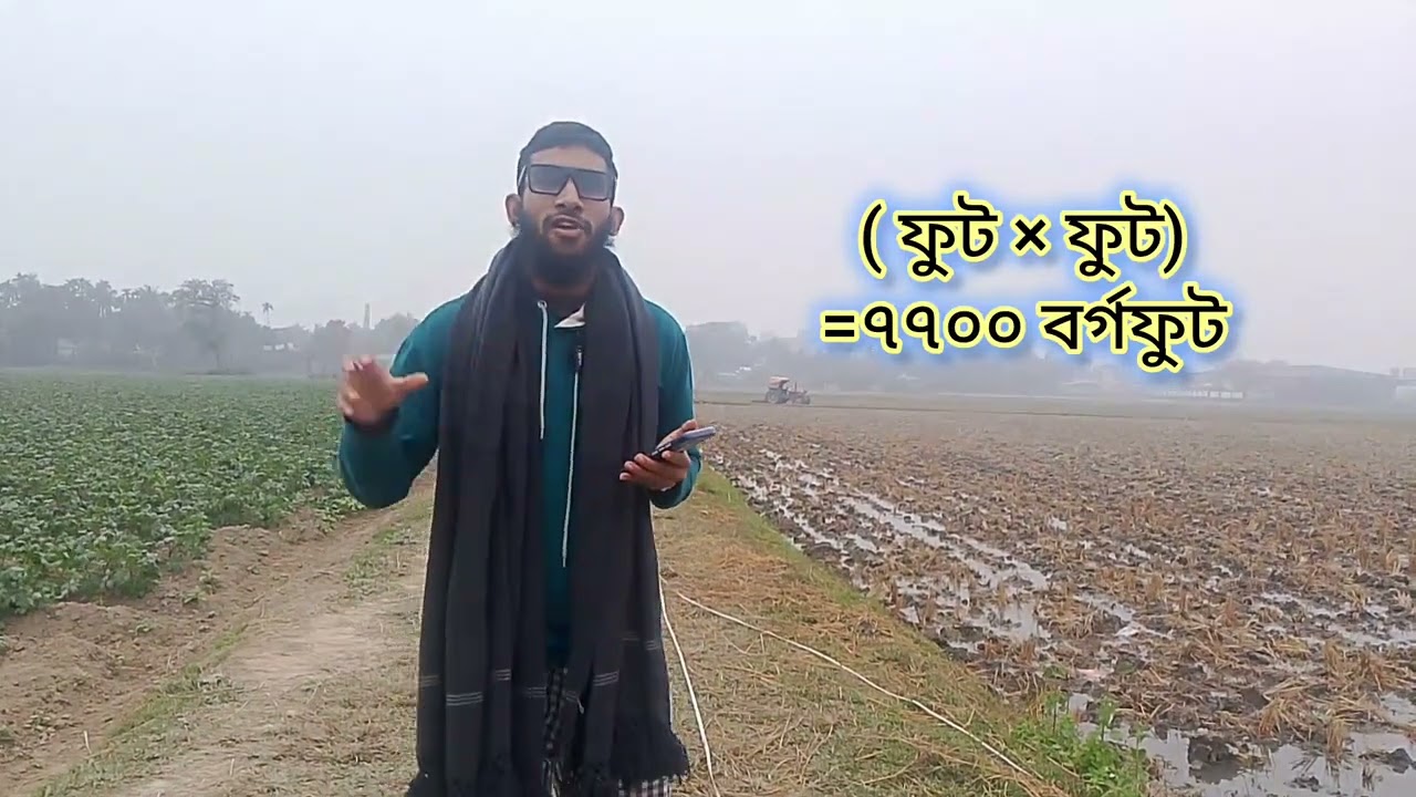 মাত্র ৪.৩১ মিনিটে জমি মাপা শিখুন!  নিজের জমি নিজে মাপুন! 