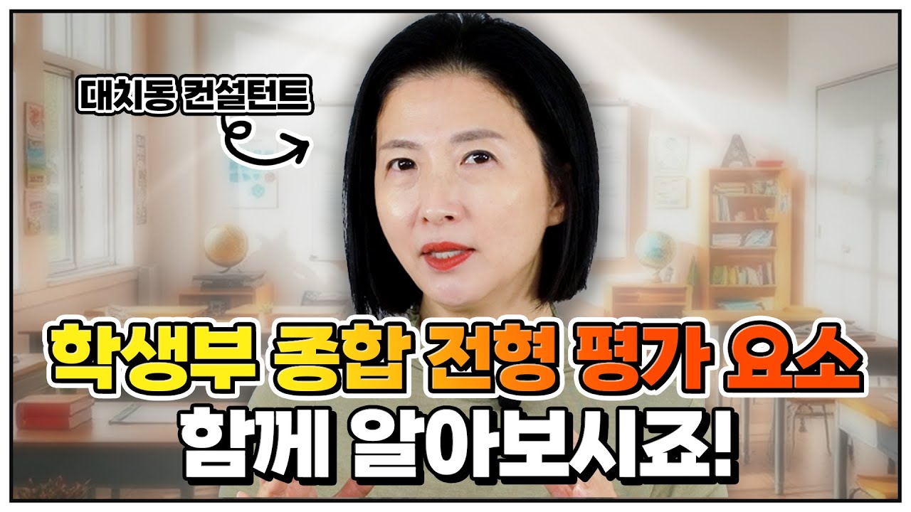 학생부 종합 전형, 평가 요소는?! [1부]
