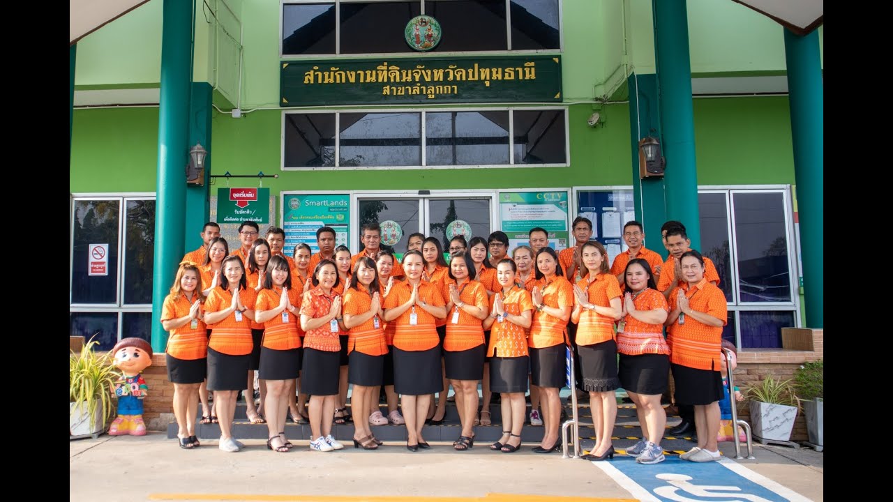 ศูนย์ราชการสะดวก (GECC) 2566 สำนักงานที่ดินจังหวัดปทุมธานี สาขาลำลูกกา