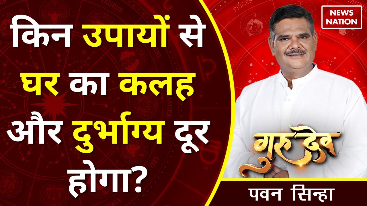 Pawan Sinha Gurudev: किन उपायों से घर का कलह और दुर्भाग्य दूर होगा? @Pawan Sinha Guruji, News Nation