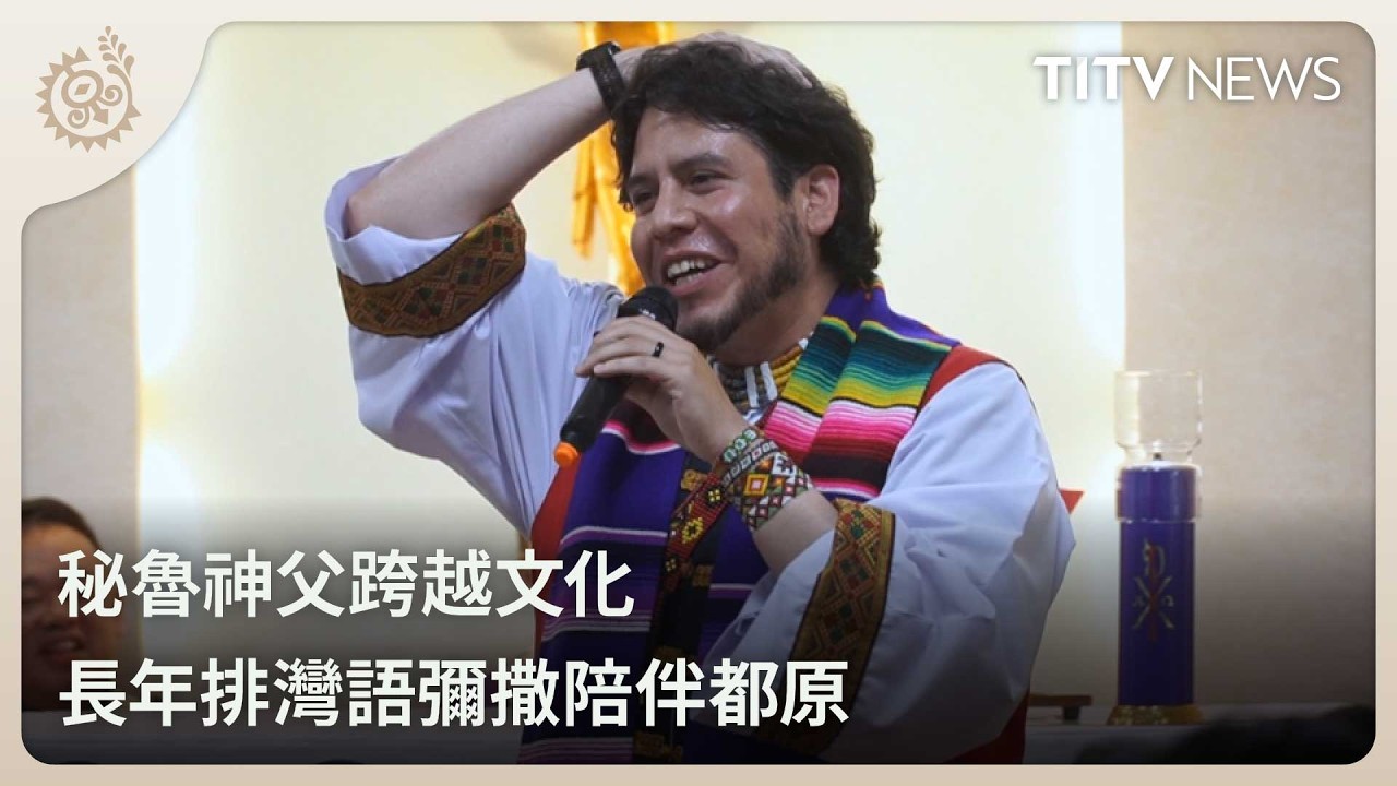 秘魯神父跨越文化 長年排灣語彌撒陪伴都原｜每日熱點新聞｜原住民族電視台
