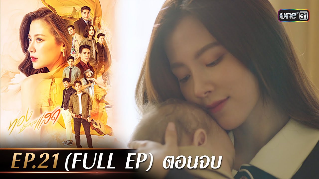 ทองประกายแสด Ep.21 (Full Ep) ตอนจบ | 23 ต.ค. 67 | one31