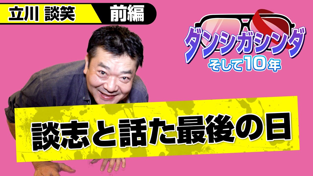 談志と話た最後の日を語る　立川談笑さんインタビュー前編