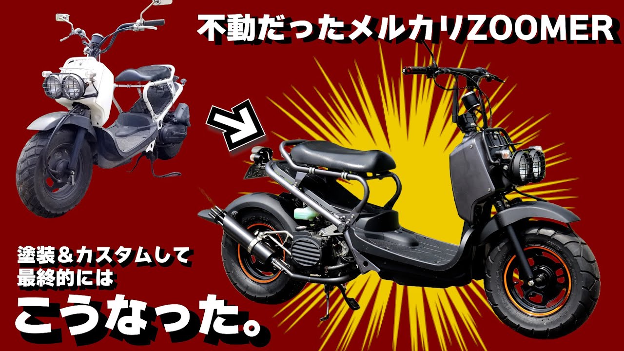 【完全版】メルカリで買ったジャンク「ホンダ ズーマー」車体カスタム編 #原付 #スクーター #ZOOMER
