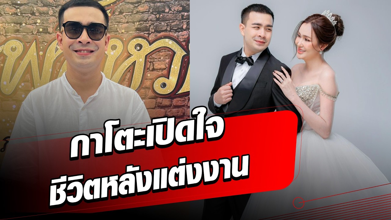 กาโตะ เล่าชีวิตหลังแต่งงาน ดีกรีลูกสาวเจ้าของโรงงาน  : Khaosod - ข่าวสด