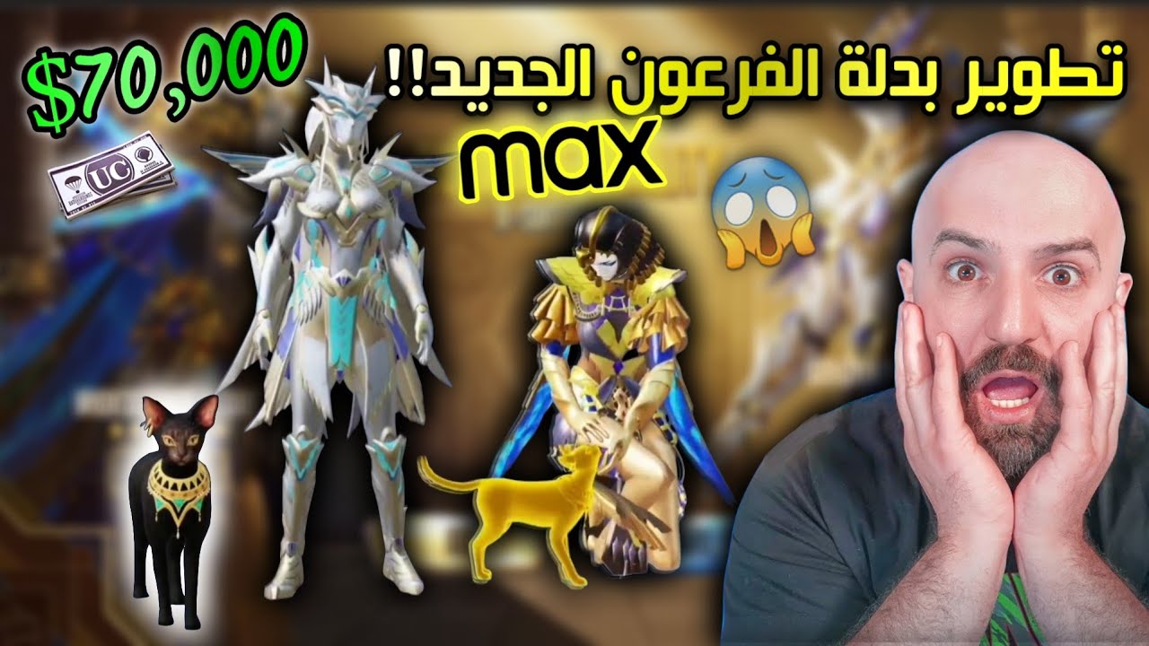 ماهركو يشحن 70000$ الف شده!🔥 تطوير بدلة الفرعون الجديد لفل ماكس😱 مفاجأة بمميزات البدلة الجديدة!🔥