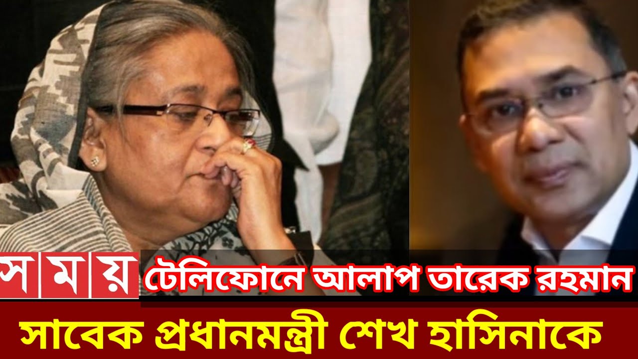 তারেক রহমানকে শেখ হাসিনা টেলিফোনে একি বলল ভারত থেকে Dhaka new 2