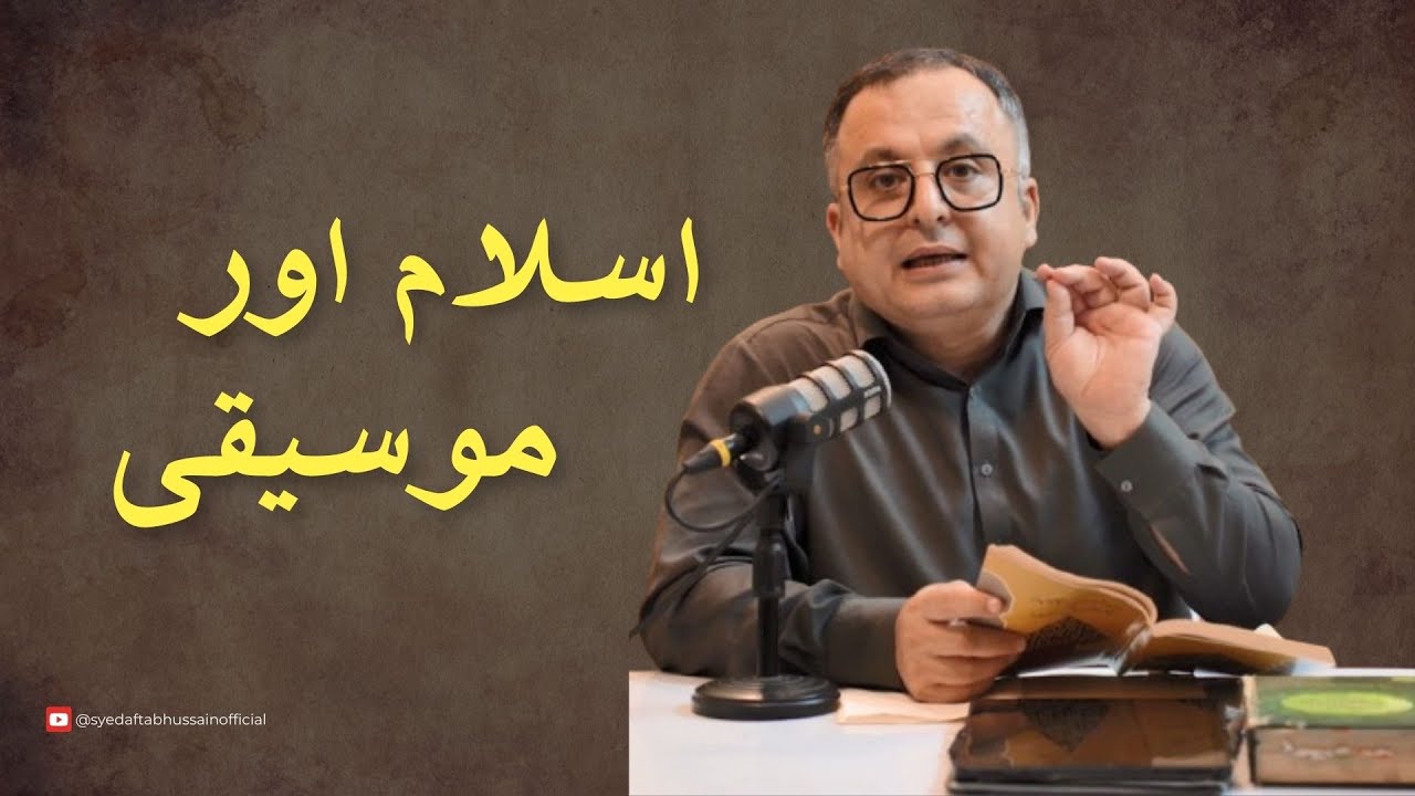 Islam aur Mausiqi || Our Interpretation Of Islam || Syed Aftab Hussain