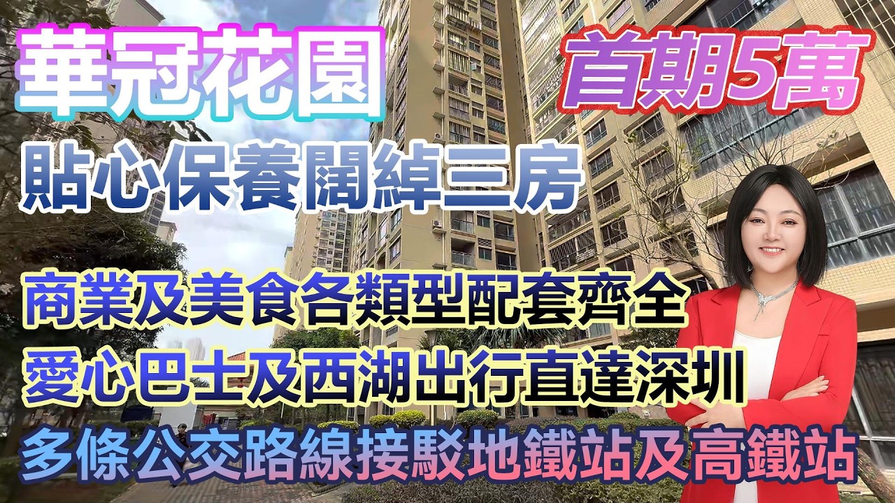 首期5萬！【華冠花園】貼心保養闊綽三房 商業及美食各類型配套齊全 #港人置業 #臨深樓盤 #惠州筍盤 #home