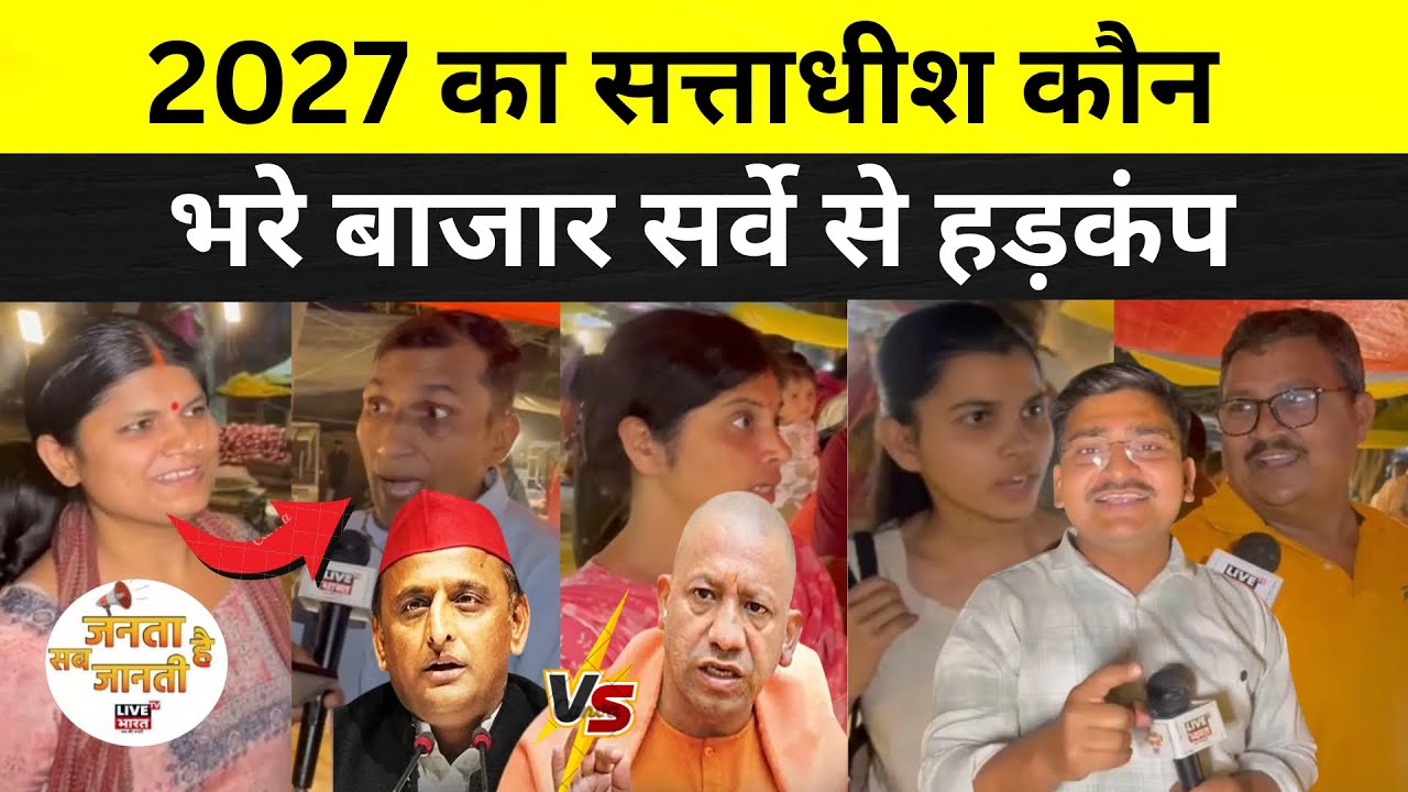 2027 का सत्ताधीश कौन? बीच बाजार सर्वे से मचा हड़कंप #upelection #lucknow #jantasabjantihai 