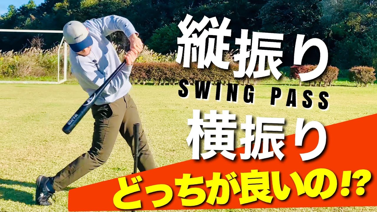 「縦振りと横振りって何？」バッティングの疑問 #swingpathpart3