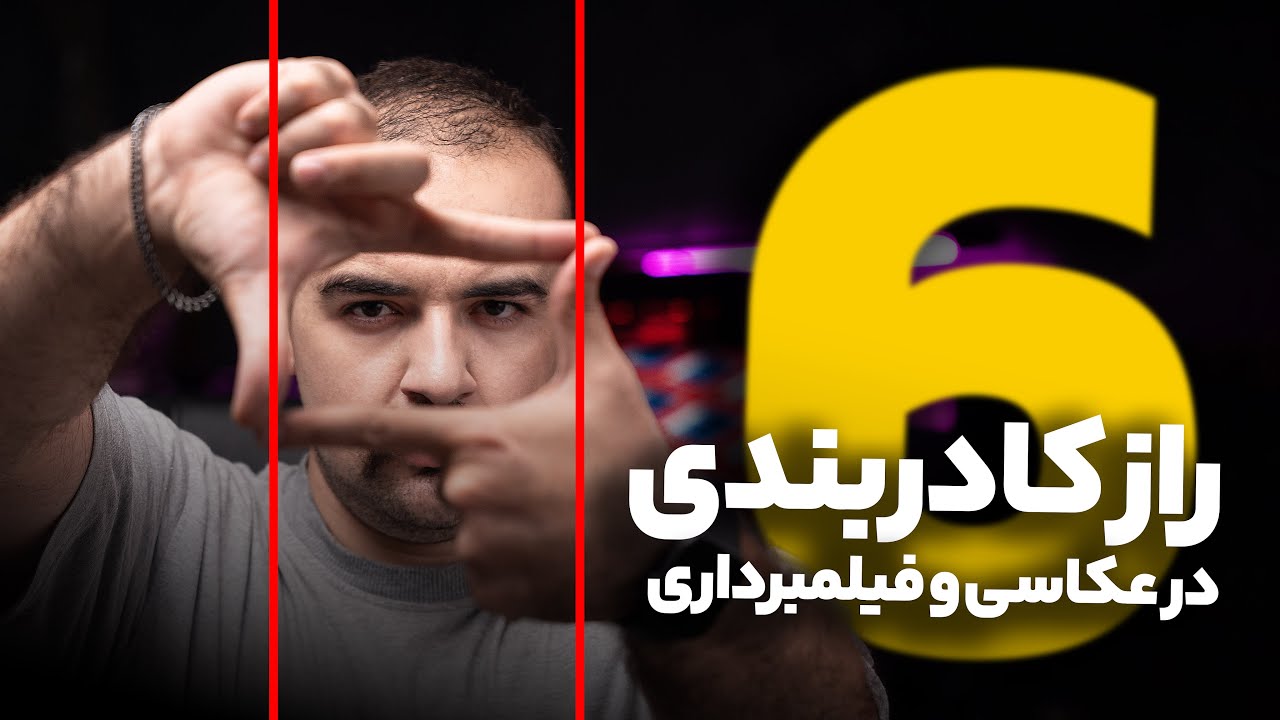 بدون این ۶ تکنیک، داری عکاسی رو اشتباه انجام میدی