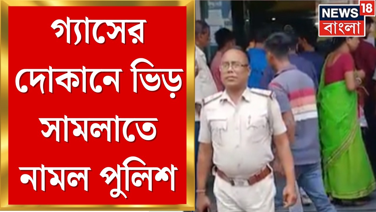 LPG Gas Price | সার্ভার ডাউন হওয়ায় বুকিংয়ের সমস্যা, গ্যাসের দোকানে ভিড় সামলাতে নামল পুলিশ
