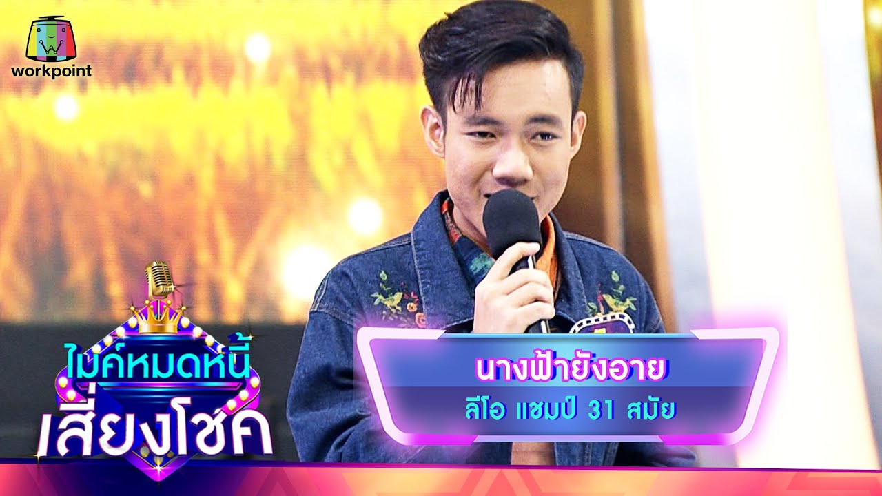 นางฟ้ายังอาย - ลีโอ | ไมค์หมดหนี้ เสี่ยงโชค
