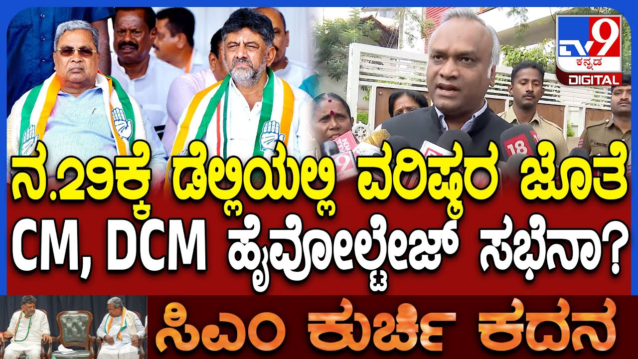 CM Chair Fight: ನವೆಂಬರ್ 29ಕ್ಕೆ ಡೆಲ್ಲಿಯಲ್ಲಿ ವರಿಷ್ಠರ ಸಭೆ ಇದ್ಯಾ| ಸಚಿವ ಪ್ರಿಯಾಂಕ್ ಖರ್ಗೆ ಹೇಳಿದ್ದೇನು?|#TV9D