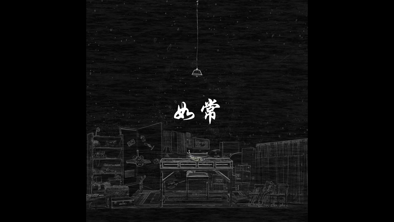 如常(intro+outro)-草东没有派对-纯音乐版