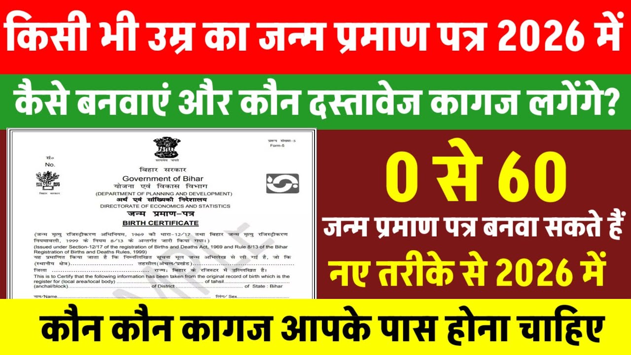 जन्म प्रमाण पत्र कैसे बनवाएं 2026 में | कौन कौन कागज लगेंगे | janm praman Patra kaise banaye 2026