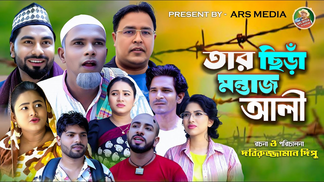 তার ছিড়াঁ মন্তাজ আলী।সিলেটি নাটক।COMEDY FUNNYNATOK|ABDUL SHELIM|মনাই মিয়া।মন্তাজ আলী।আফজল।SYLHETI 