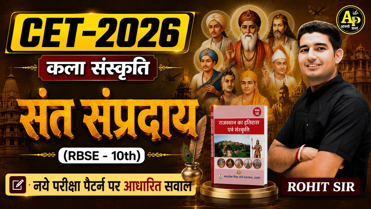 CET 2026 - संत संप्रदाय [नए पैटर्न पर आधारित MCQs] by Rohit Sir #cet2026 #rajasthangk #apnipadhai