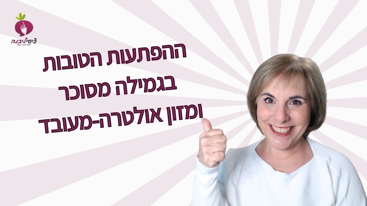 ההפתעות הטובות בגמילה מסוכר ומזון אולטרה-מעובד