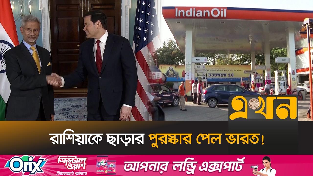 ভারতের ওপর অতিরিক্ত ২৫% শুল্ক প্রত্যাহার ট্রাম্পের | Trump | US India | India Economy | Ekhon TV