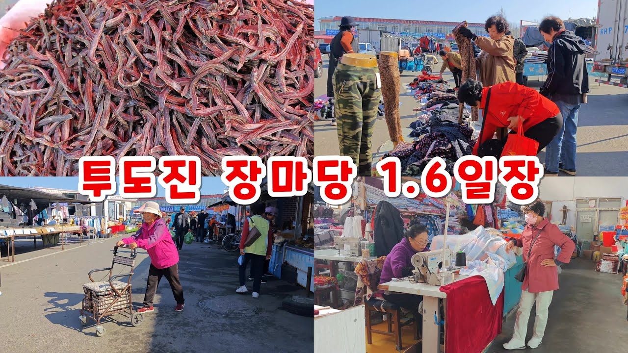 화룡시 투도진 중국 농촌 장마당 1.6일장 중국 연변조선족자치주 무편집 원본 풀버전