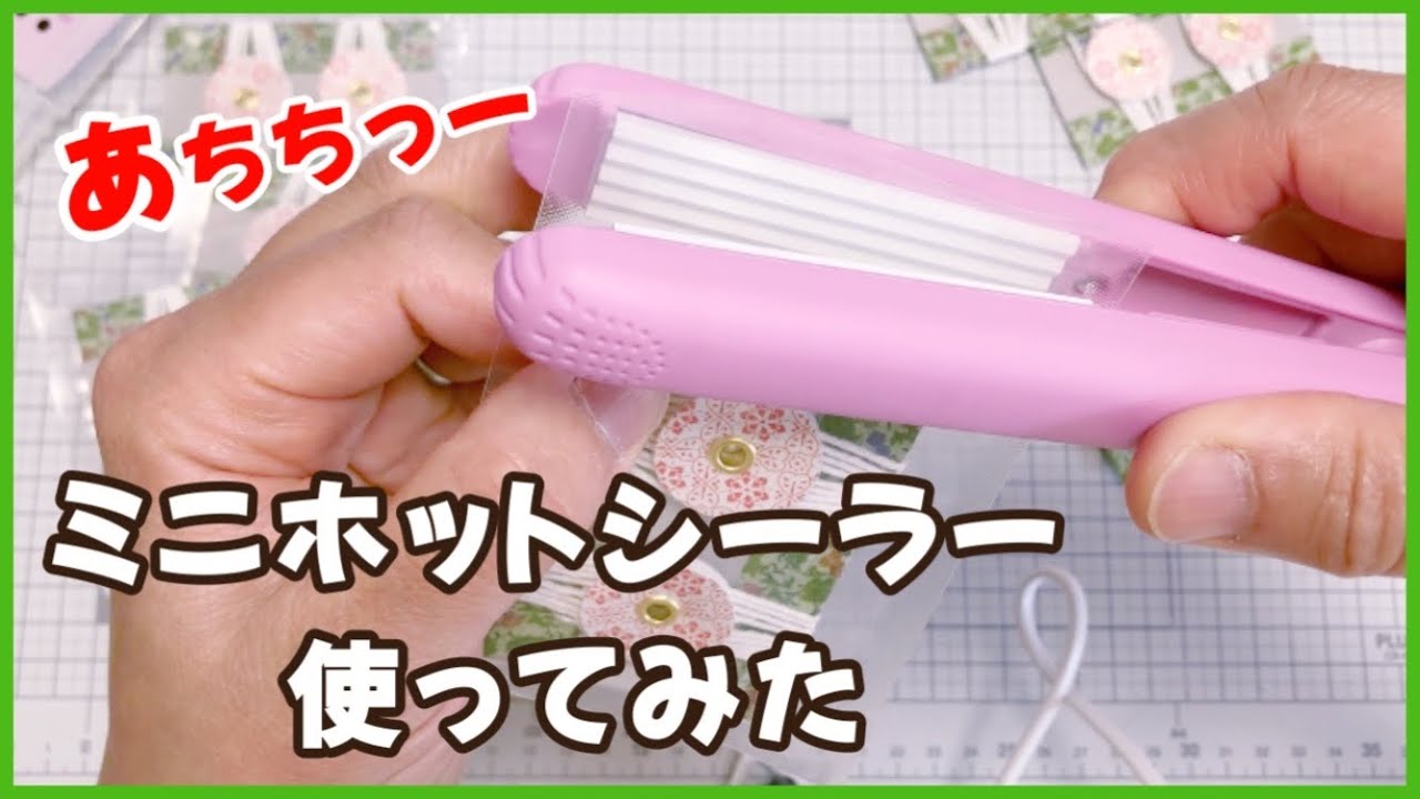 【レビュー】ミニホットシーラーで玉ひもを個包装する