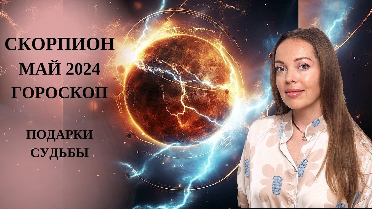 Скорпион - гороскоп на май 2024 года. Подарки Судьбы