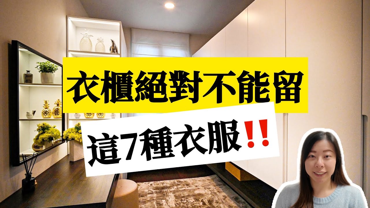 【衣櫃整理】衣服斷捨離| 2026 不再買的衣服|這7種衣服不要留| 極簡生活｜換季整理衣櫥