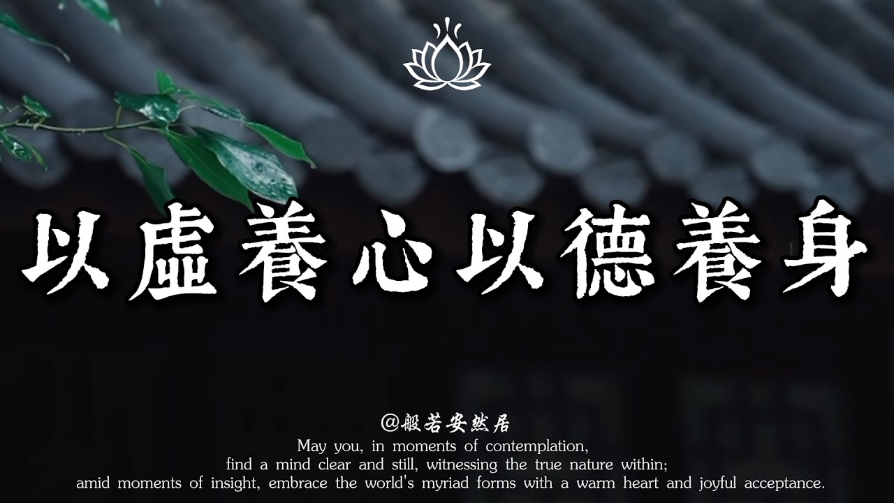 這才是50歲後最高級的養生：以虛養心，以德養身。心不累，病自消。比吃藥更靈的法門。【般若安然居】#能量療愈 #修心 #心灵感悟 #佛學 #人生感悟 #禅意生活 #心靈暖流