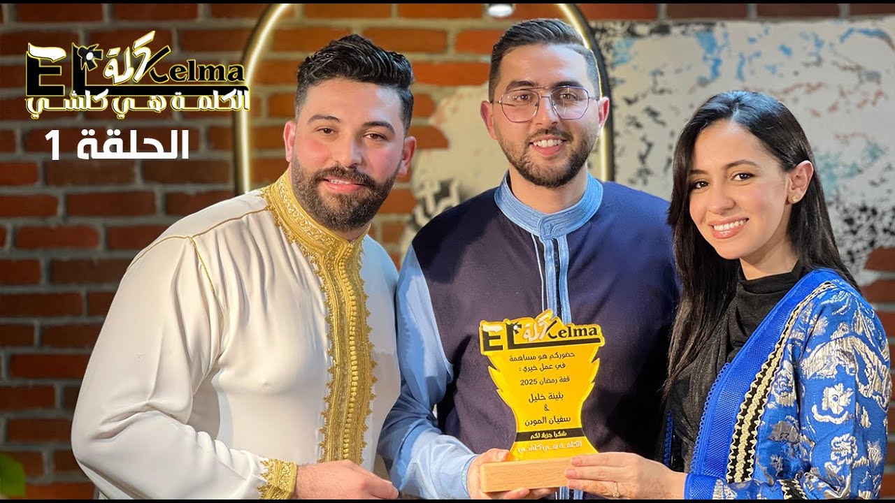 برنامج #الكلمة_هي_كلشي مع عبد  الرحمان الساهل .. الكوبل الطنجاوي بثينة خليل و سفيان المودن
