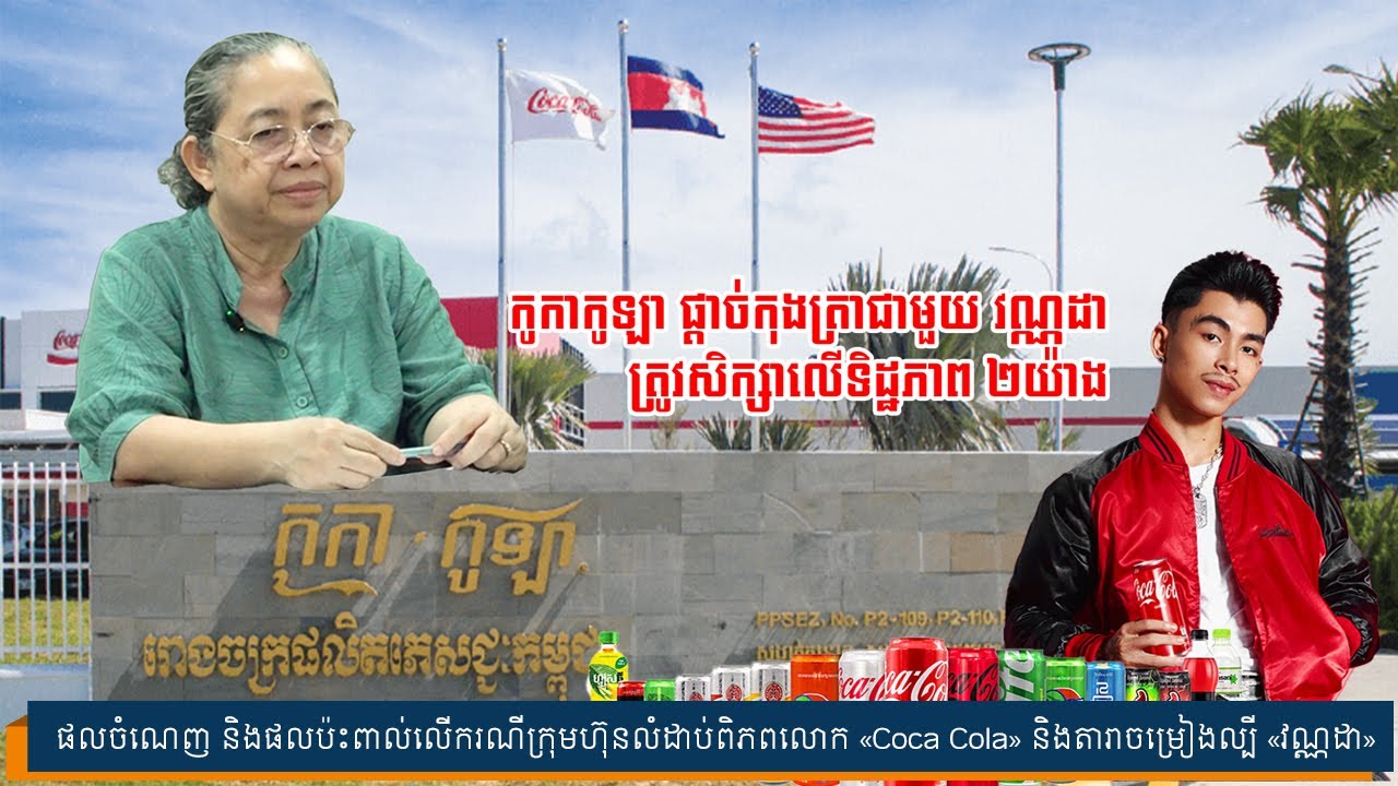 ផលចំណេញ និងផលប៉ះពាល់លើករណីក្រុមហ៊ុនលំដាប់ពិភពលោក «Coca Cola» និងតារាចម្រៀងល្បី «វណ្ណដា»