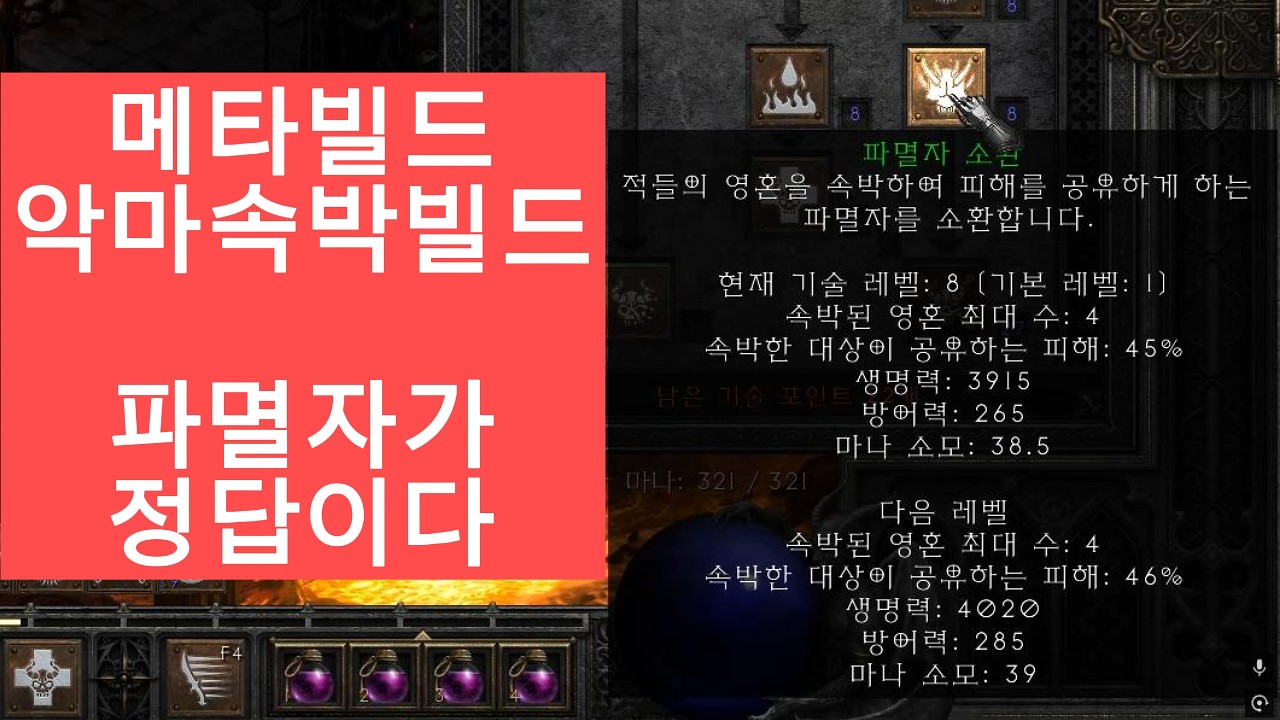 디아블로2 악마술사(워록) 메타빌드의 단점을 보완하는 개사기 스킬