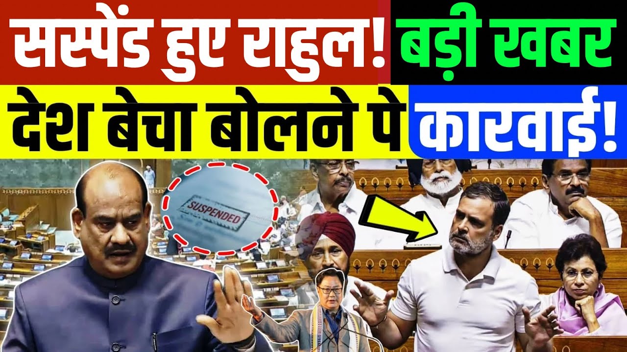 Parliament : सस्पेंड हुए राहुल गांधी? मोदी देश बेच दिया बोलने पे कारवाई! Rahul Gandhi | Om Birla
