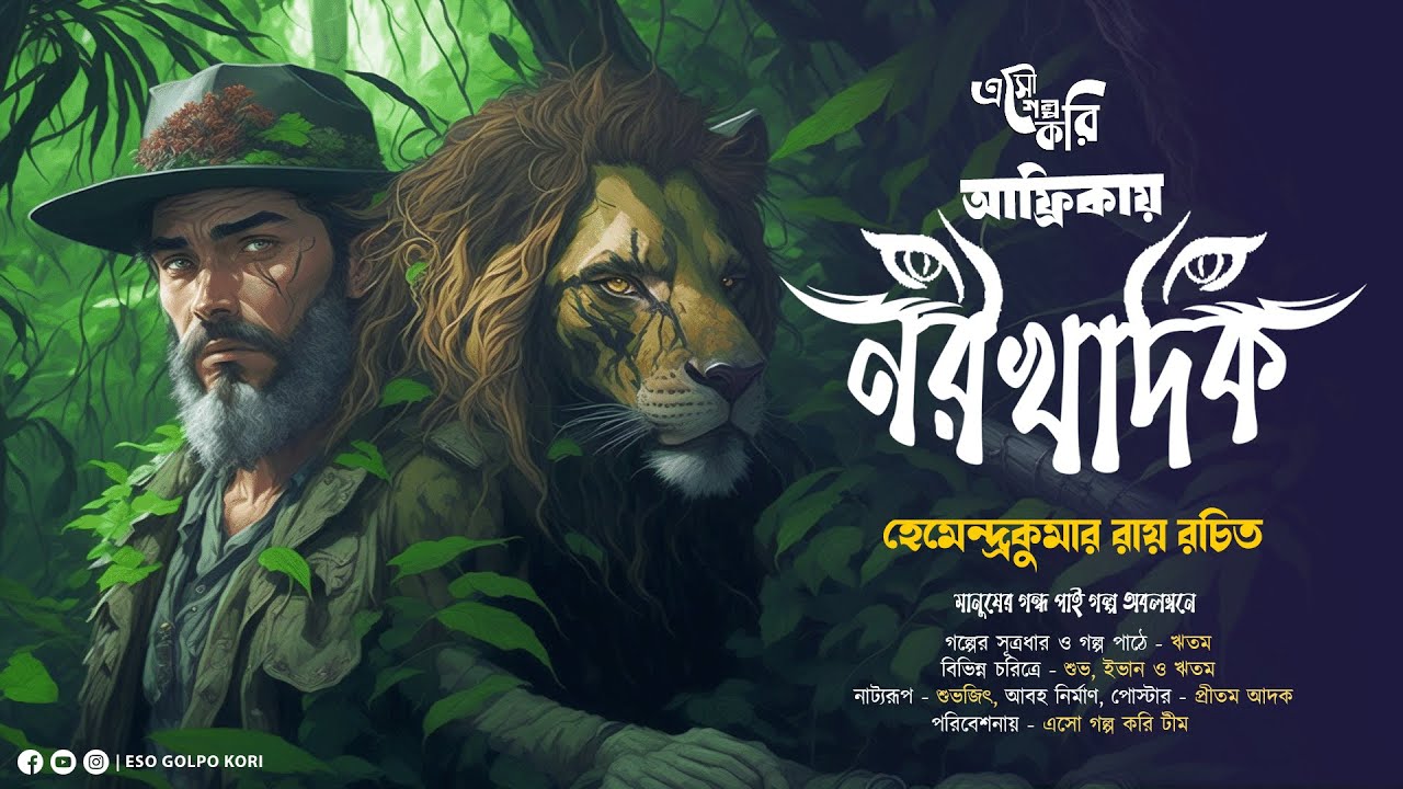 আফ্রিকায় নরখাদক (শিকার কাহিনী) | Eso Golpo Kori | Hemendra Kumar Roy | Suspense | Jim Corbett Type