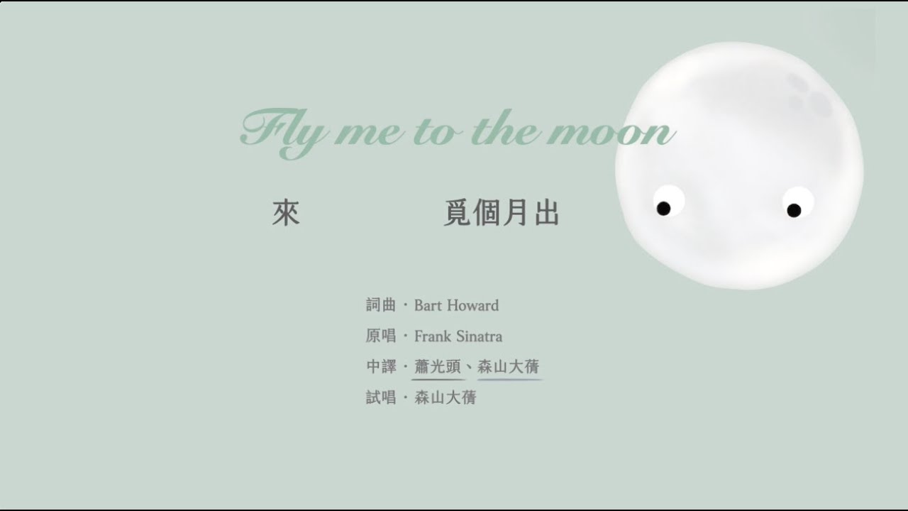【唱譯首歌】Fly me to the moon 來覓個月出｜Frank Sinatra 法蘭克辛納屈｜中文歌詞翻譯｜大蒨demo版