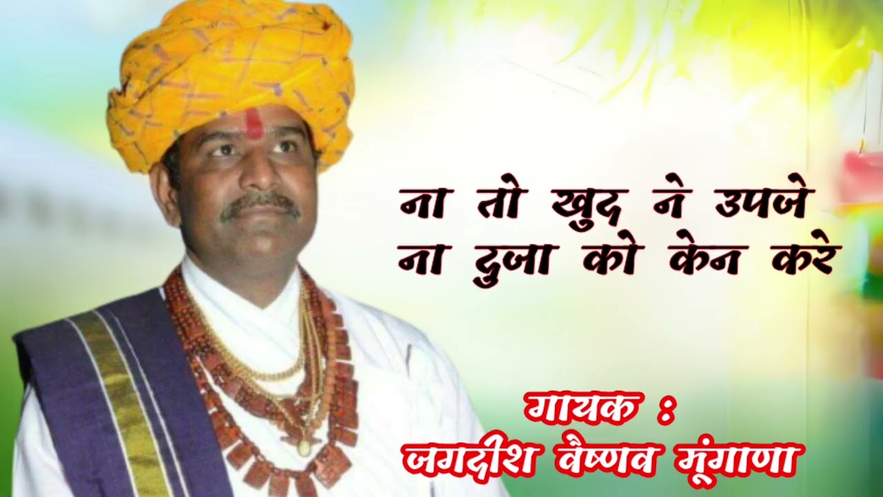 ना तो खुद ने उपजे भाई, ना दूजा रो केन करे // गायक : जगदीश वैष्णव // #निर्गुणी_भजन #देशी