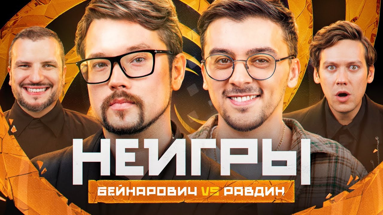 Шоу Неигры | ВЫПУСК 51: Василий Бейнарович VS Валерий Равдин | Второй шанс