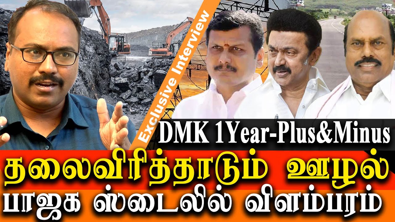#1YearOfCMStalin - arappor jayaram venkatesan about one year of dmk in tamil nadu