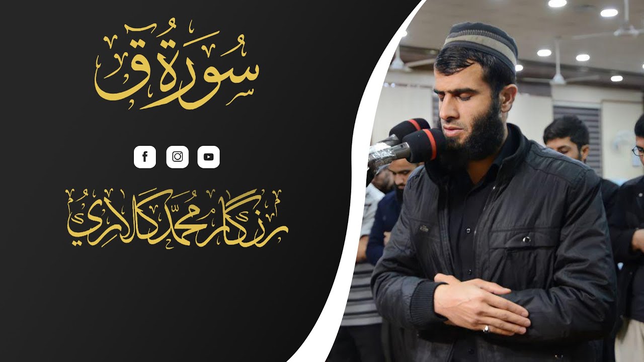 تلاوة خاشعة رزكار محمد من اواخر سورة ق