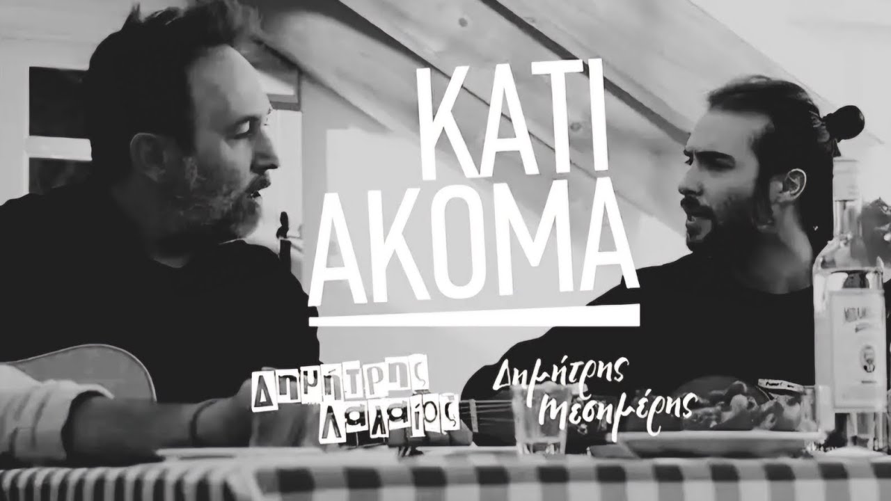 ΚΑΤΙ ΑΚΟΜΑ |Δημήτρης Λαλαίος | Δημήτρης Μεσημέρης |Audio Release
