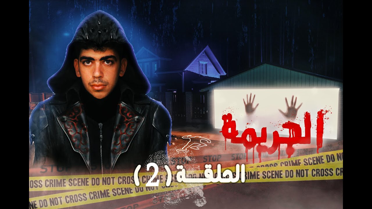 نظرية لومبروزو في تفسير الظاهرة الاجرامية / البروفيسور الحلقة التانية / #نظرية_الانسان_المجرم