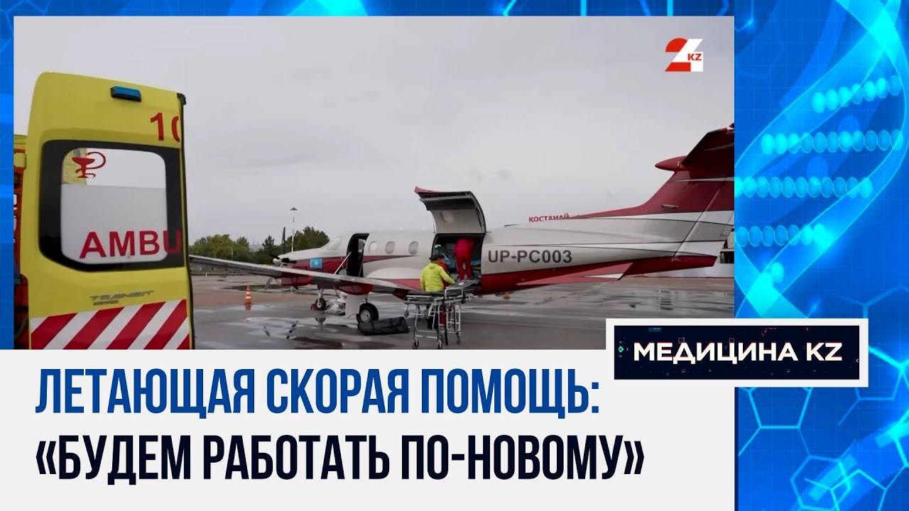 Крылатая скорая. Как работает санитарная авиация в Казахстане | Медицина KZ