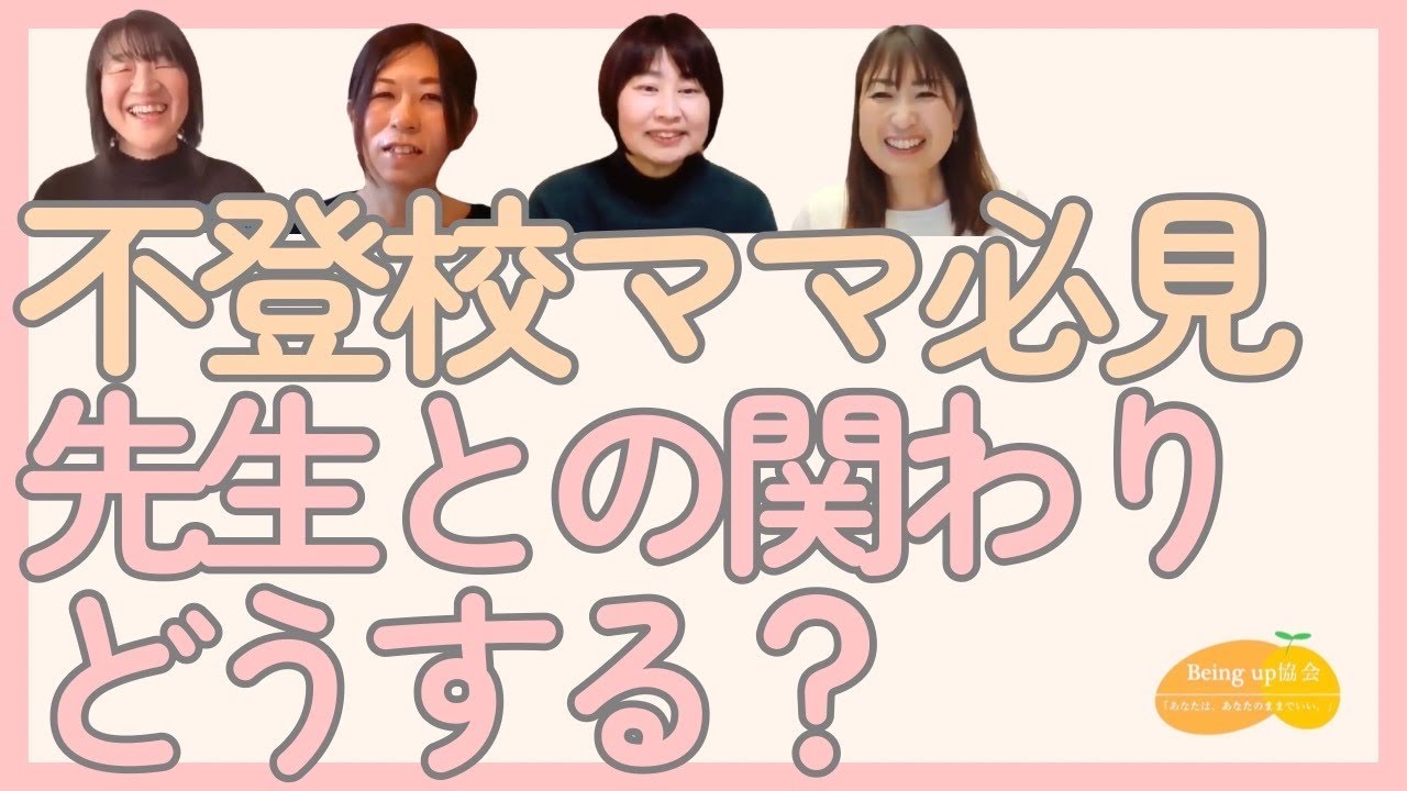 不登校ママ必見｜先生との関わり方と伝え方【学校とのコミュニケーション】