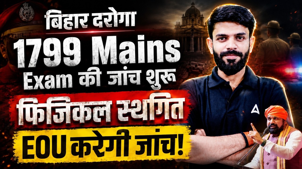 Bihar Daroga 2026 Mains Exam | 1799 Post Investigation | Bihar Daroga Physical Test Update