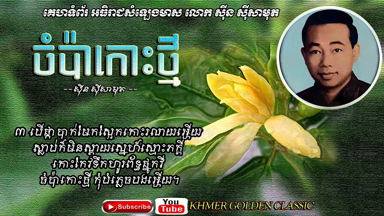 ចំប៉ាកោះថ្មី Champa Koh Thmey - Sinn Sisamouth -- Khmer Golden Classic