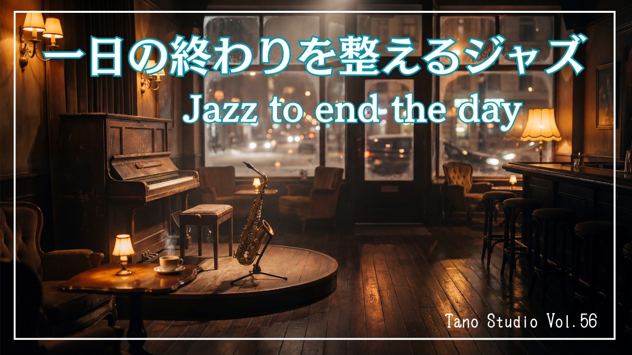【夜BGM】一日の終わりを整えるジャズ | 静かな夜、琥珀色のジャズラウンジ / Jazz to end the day | 　Quiet Snowy Night Jazz Lounge